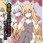 地下クラブの特別席へ招待されたら金狐と白狐の女王が待っていました 地下クラブの特別席へ招待されたら金狐と白狐の女王が待っていました