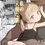 私の天使な娘 私の天使な娘
