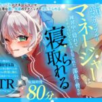 【CV:ありがた〜い私】部員と公認カップルのマネージャーは練習中に隠れてイチャついているのを見られた部長に脅され寝取られる 【CV:ありがた〜い私】部員と公認カップルのマネージャーは練習中に隠れてイチャついているのを見られた部長に脅され寝取られる