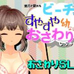 地元の寂れたビーチで、すやすや幼なじみにおさわりしちゃお! 地元の寂れたビーチで、すやすや幼なじみにおさわりしちゃお!