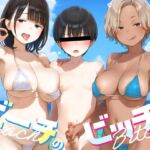 ビーチのビッチ -清楚系ショタコンといぢわるギャルのお姉さん二人に挟まれて僕は無事精通完了- ビーチのビッチ -清楚系ショタコンといぢわるギャルのお姉さん二人に挟まれて僕は無事精通完了-