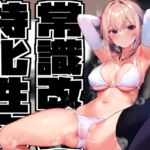 【常識改変特化】異国から留学中の人見知り気味クールお姫様JKの意識を改変し、性処理マナーを普通と思い込ませあまあまおまんこ異文化交流【凌◯なし・汗蒸れ・腋嗅ぎ】 【常識改変特化】異国から留学中の人見知り気味クールお姫様JKの意識を改変し、性処理マナーを普通と思い込ませあまあまおまんこ異文化交流【凌◯なし・汗蒸れ・腋嗅ぎ】