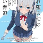 隠れ堕天使の甘い脅迫~清楚な学園アイドルの秘密を知ったのだが、向こうが18禁に持ち込んでくる~ 隠れ堕天使の甘い脅迫~清楚な学園アイドルの秘密を知ったのだが、向こうが18禁に持ち込んでくる~