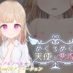 めくるめく天使と悪魔 めくるめく天使と悪魔