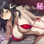 レンズの向こうの秘密 レンズの向こうの秘密