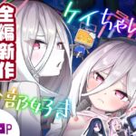ケイちゃん、全部好き~全編新作ケイちゃん総集編~ ケイちゃん、全部好き~全編新作ケイちゃん総集編~