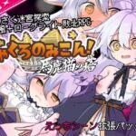 にゃくろのみこん!DLC にゃくろのみこん!DLC