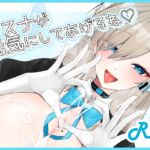 アスナが元気にしてあげるね♡ アスナが元気にしてあげるね♡