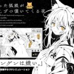 拾った狐娘が少しずつ懐いてくる夜 拾った狐娘が少しずつ懐いてくる夜