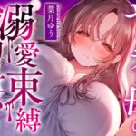 【耳かき/耳舐め】ヤンデレ母の溺愛束縛拘束耳かき 【耳かき/耳舐め】ヤンデレ母の溺愛束縛拘束耳かき