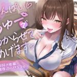 せーんぱい♡ちゅーでわからせてあげます♡~キス好き後輩の濃厚沼らせキス~ せーんぱい♡ちゅーでわからせてあげます♡~キス好き後輩の濃厚沼らせキス~