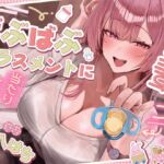 先輩、コレってばぶばぶハラスメントに当たりますか? 先輩、コレってばぶばぶハラスメントに当たりますか?