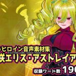 戦うヒロイン音声素材集 - 神咲エリス・アストレイア 戦うヒロイン音声素材集 - 神咲エリス・アストレイア