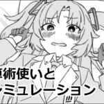 算術使いとシミュレーション 算術使いとシミュレーション