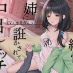 目の見えない純情な姉に誑かされて中出しエッチ 【CV:小花衣こっこ /KU100バイノーラル録音】 目の見えない純情な姉に誑かされて中出しエッチ 【CV:小花衣こっこ /KU100バイノーラル録音】