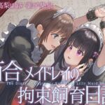 【TS百合】百合メイドレイの拘束飼育日記【主観視点ボイスあり・なし選択可能】【KU100】 【TS百合】百合メイドレイの拘束飼育日記【主観視点ボイスあり・なし選択可能】【KU100】