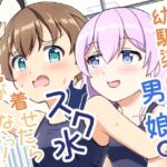 幼馴染の男の娘にスク水着せたら脱がさないっ! 幼馴染の男の娘にスク水着せたら脱がさないっ!