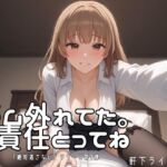 ゴム、外れた……わたるくん、責任取ってね ゴム、外れた……わたるくん、責任取ってね