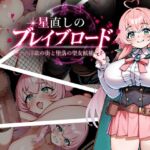 星直しのブレイブロード -淫欲の街と堕落の聖女候補- 星直しのブレイブロード -淫欲の街と堕落の聖女候補-