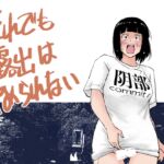 それでも露出はやめられない それでも露出はやめられない