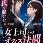 『彼氏を賭けた女上司とのオフィス決闘』 『彼氏を賭けた女上司とのオフィス決闘』