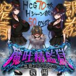 魔吐精監獄~篭絡のプリズン~ 魔吐精監獄~篭絡のプリズン~