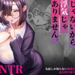 セックスじゃないから浮気じゃありません。~名前しか知らない地味巨乳部下の逆お持ち帰りオナサポ~ セックスじゃないから浮気じゃありません。~名前しか知らない地味巨乳部下の逆お持ち帰りオナサポ~