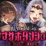 限界寸止めオナサポダンジョン〜メ○ガキくノ一と魔神討伐〜 限界寸止めオナサポダンジョン〜メ○ガキくノ一と魔神討伐〜