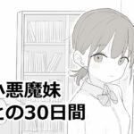 小悪魔妹との30日間 小悪魔妹との30日間