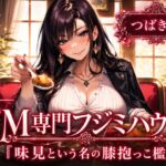 ドM専門フジミハウス つばき編 味見という名の膝抱っこ檻 ドM専門フジミハウス つばき編 味見という名の膝抱っこ檻