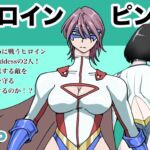 ヒロインピンチ〜2人のヒロイン〜 ヒロインピンチ〜2人のヒロイン〜