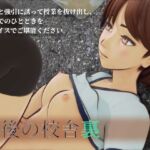 午後の校舎裏 午後の校舎裏