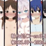 Ci-enまとめ2(202509~202608) Ci-enまとめ2(202509~202608)