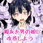 親友を男の娘に改造しよう! 親友を男の娘に改造しよう!