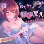 【期間限定110円】恥じらうダチとの青春夏えっち〜浴衣姿に理性が崩れる夜<KU100> 【期間限定110円】恥じらうダチとの青春夏えっち〜浴衣姿に理性が崩れる夜<KU100>