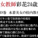 女教師 彩花24歳 第9巻 水着美女の校内散歩 女教師 彩花24歳 第9巻 水着美女の校内散歩