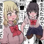 ちんちん生えたので親友に土下座してえっちさせて貰う話 ちんちん生えたので親友に土下座してえっちさせて貰う話