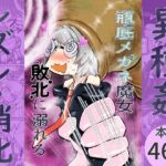 瓶底メガネ魔女敗北に溺れる 瓶底メガネ魔女敗北に溺れる