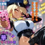 黒ギャルポリス華ヘンタイ24時 黒ギャルポリス華ヘンタイ24時