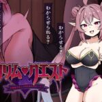 リリム・クエスト ~生意気サキュバスわからセックス!~ リリム・クエスト ~生意気サキュバスわからセックス!~