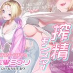 デリヘル搾精モンスター はっぴー白ギャル天里ミクリ デリヘル搾精モンスター はっぴー白ギャル天里ミクリ