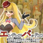 エンドレスバッドエンド 遊び人ちゃんに敗北し従業員にされたり状態変化エンドしちゃう冒険者たち エンドレスバッドエンド 遊び人ちゃんに敗北し従業員にされたり状態変化エンドしちゃう冒険者たち