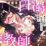 【粘すぺ特化】低音ダウナーな咲夜子先生の最低男子精液、嫌々口内摂取♪ 【粘すぺ特化】低音ダウナーな咲夜子先生の最低男子精液、嫌々口内摂取♪