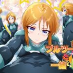プルツーと一緒6 プルツーと一緒6