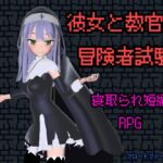 彼女と教官と冒険者試験 彼女と教官と冒険者試験