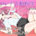 ロシア人転校生を集団レ〇プしようとしたら逆にわからされて日本男〇の尊厳踏み躙られた ロシア人転校生を集団レ〇プしようとしたら逆にわからされて日本男〇の尊厳踏み躙られた