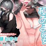 ビジュ怖バンギャは極あま彼女 超!抜きたがりハニー宮藤紗奈々 ビジュ怖バンギャは極あま彼女 超!抜きたがりハニー宮藤紗奈々