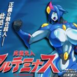 究極光人アルテミナス 究極光人アルテミナス