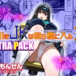 万引きJKは自ら檻に入る3 EXTRA PACK 万引きJKは自ら檻に入る3 EXTRA PACK