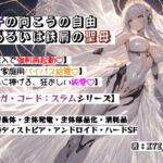 オルガコードスラム:硝子の向こうの自由、あるいは鉄屑の聖母 オルガコードスラム:硝子の向こうの自由、あるいは鉄屑の聖母